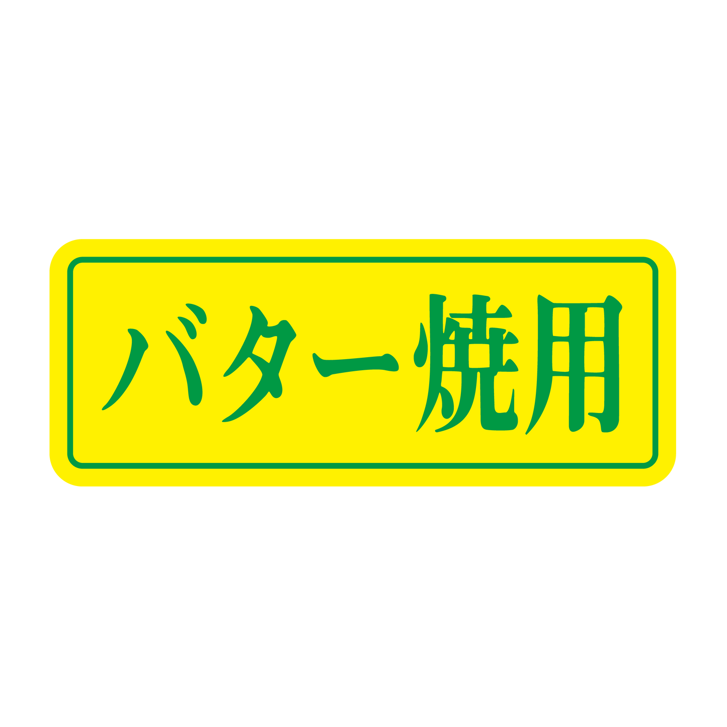バタ―焼用