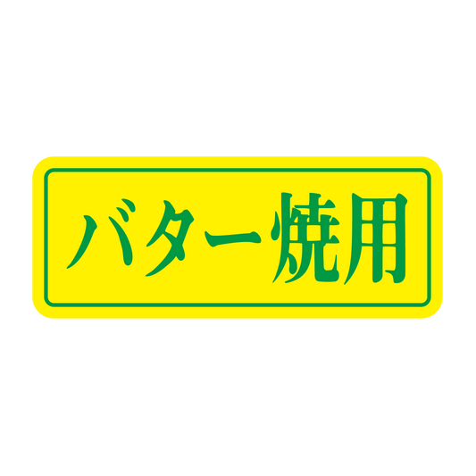 バタ―焼用