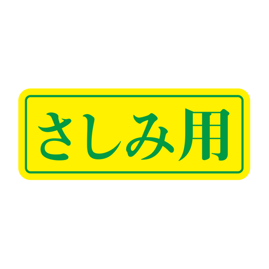 さしみ用