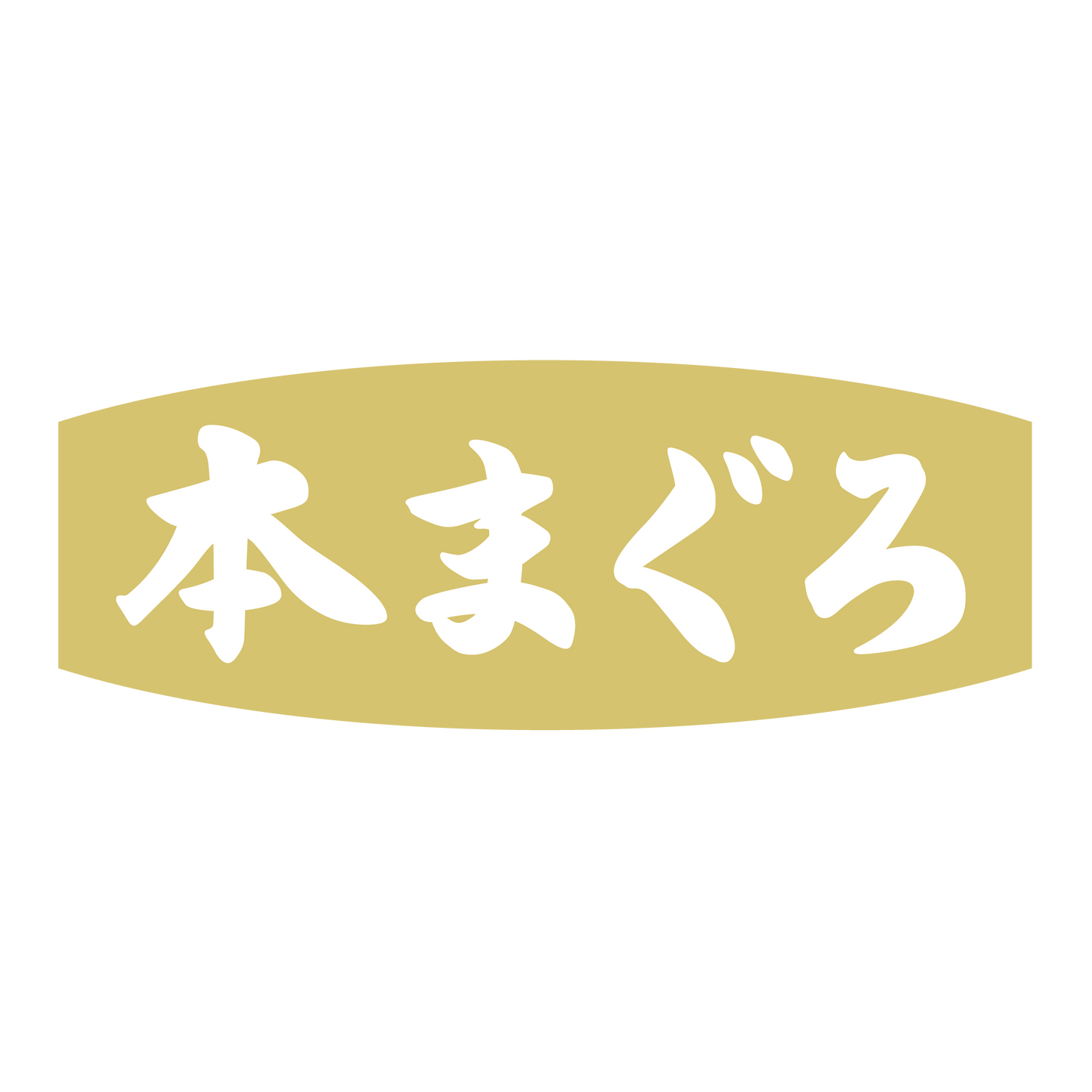 本まぐろ