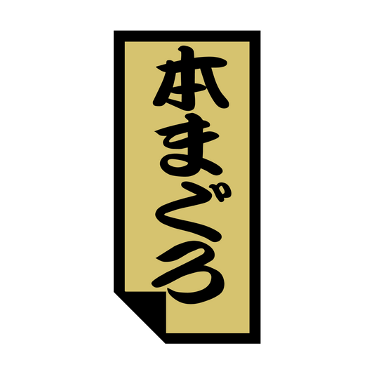本まぐろ