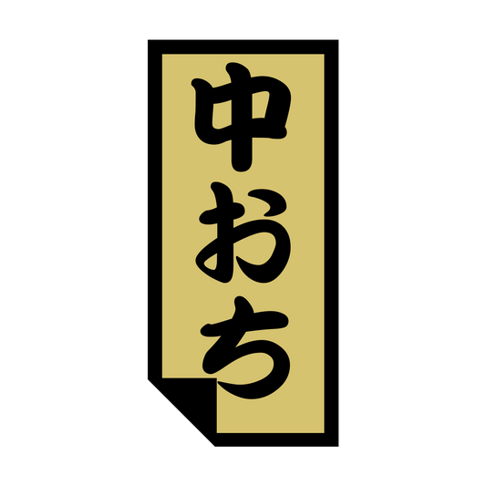 中おち