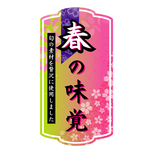 春の味覚