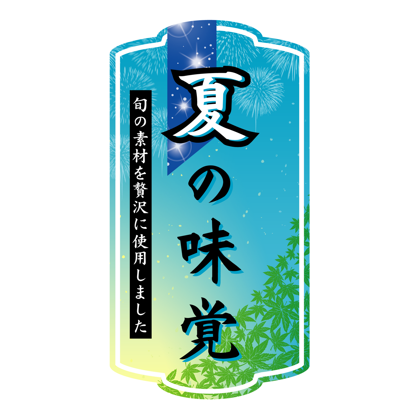 夏の味覚
