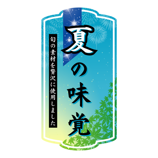 夏の味覚