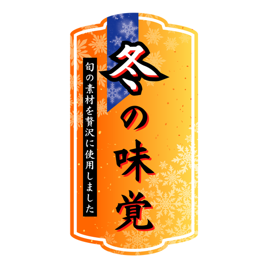 冬の味覚