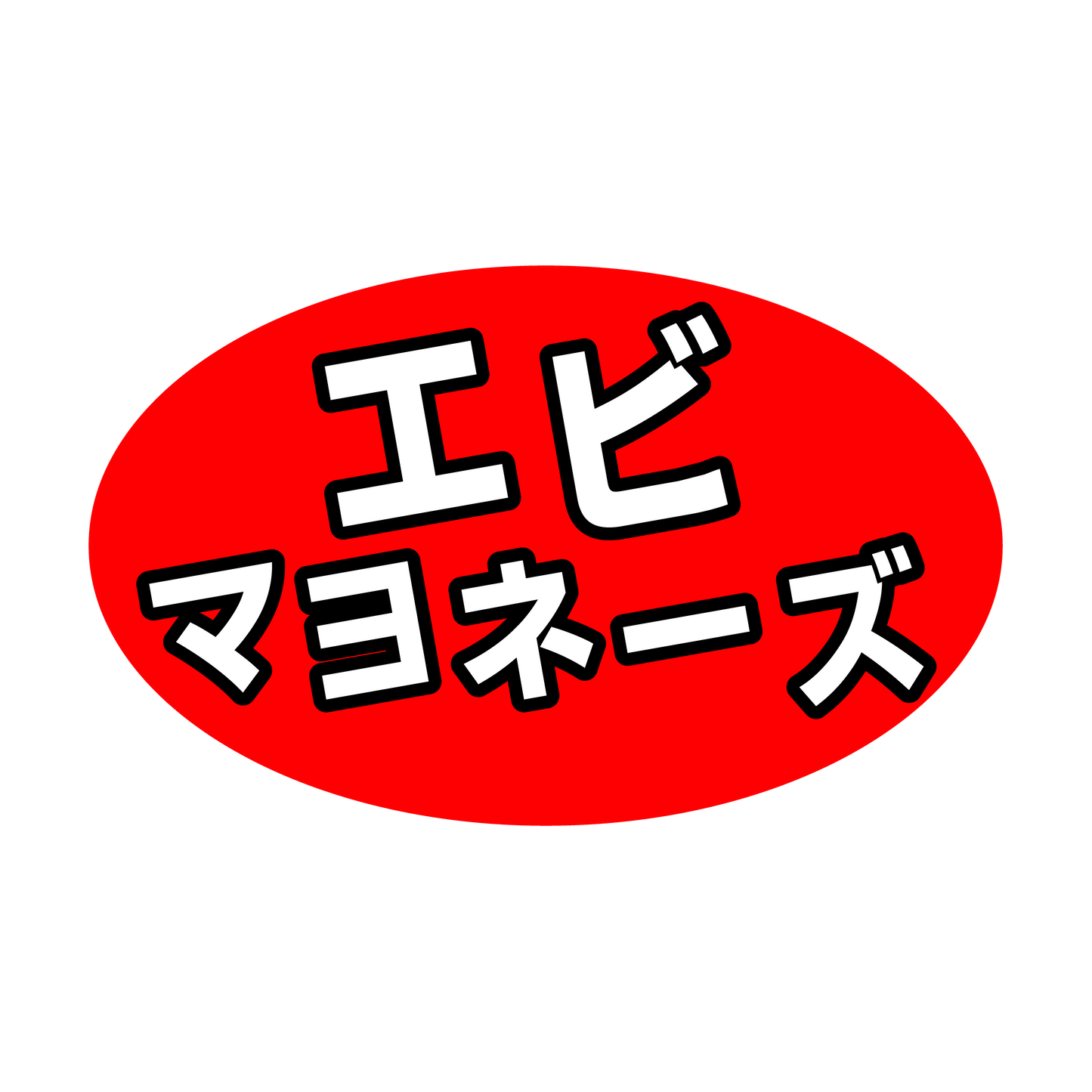 エビマヨネーズ