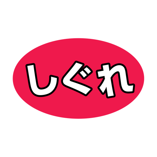 しぐれ