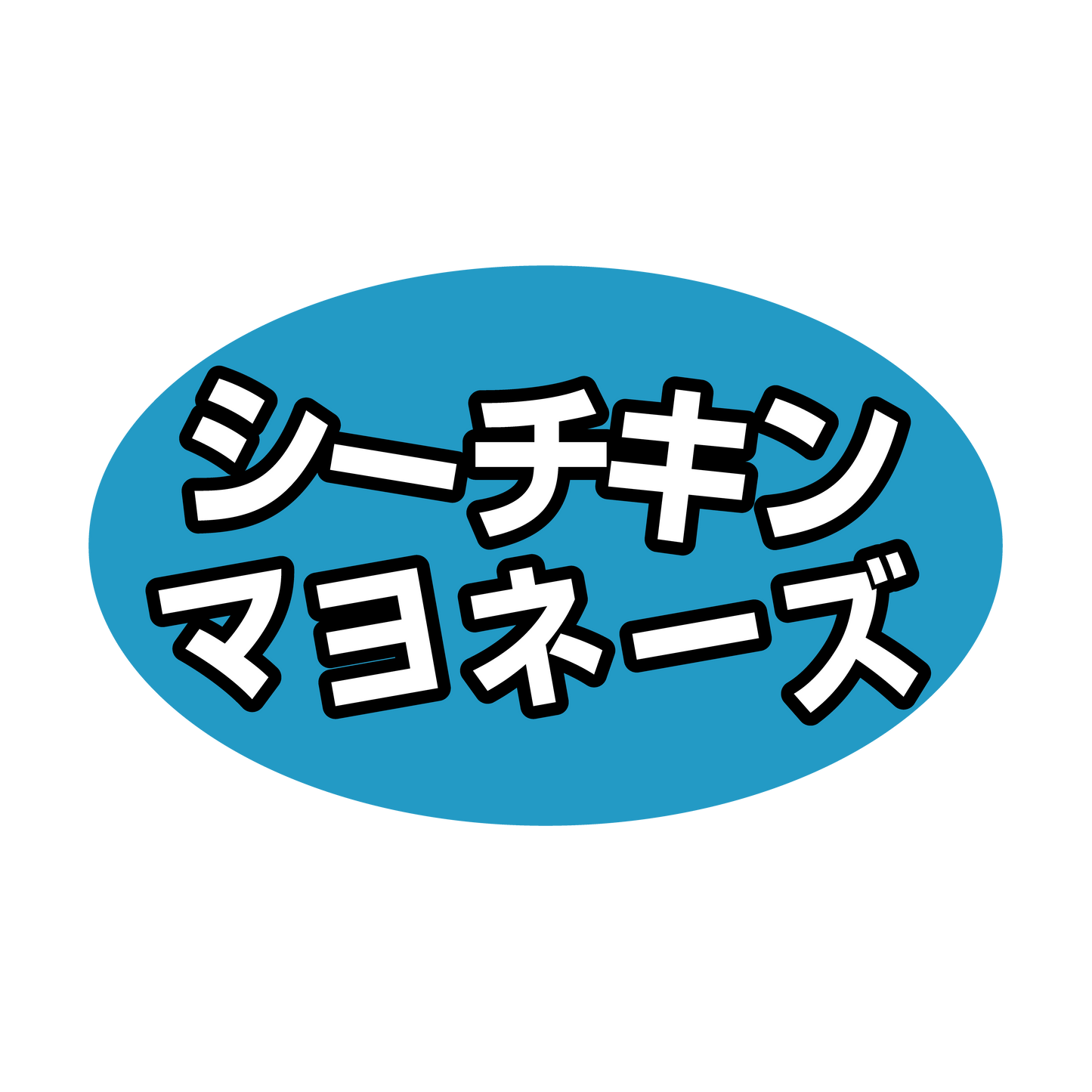 シーチキンマヨネーズ