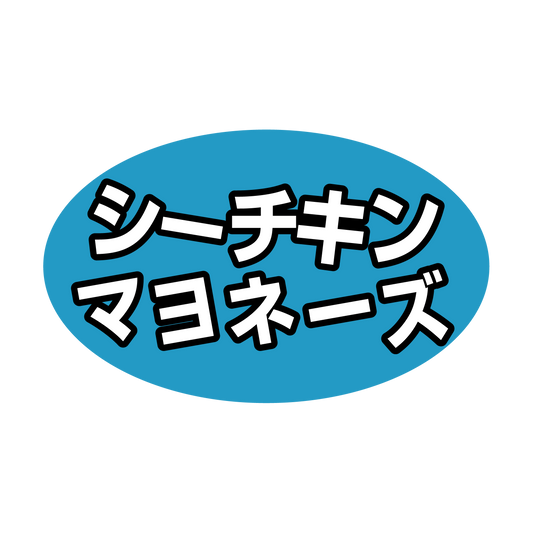 シーチキンマヨネーズ