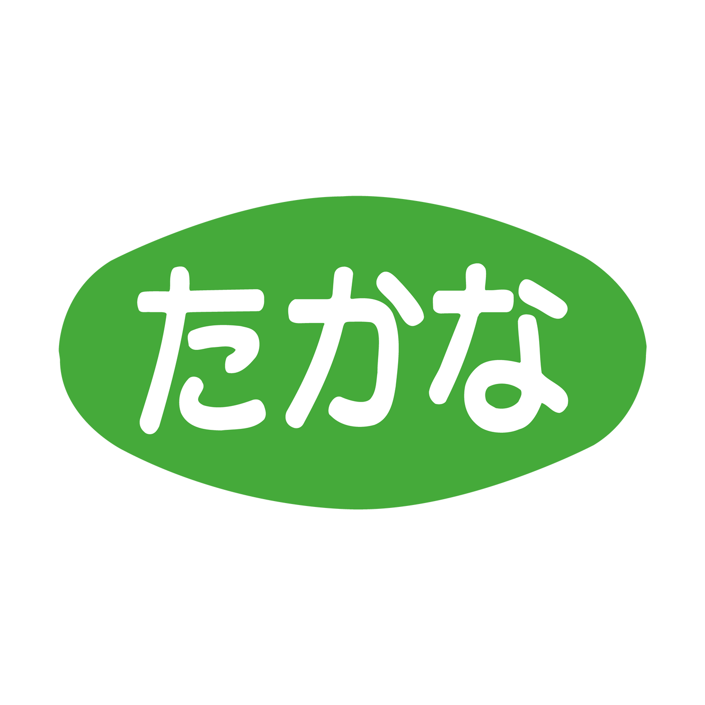 たかな