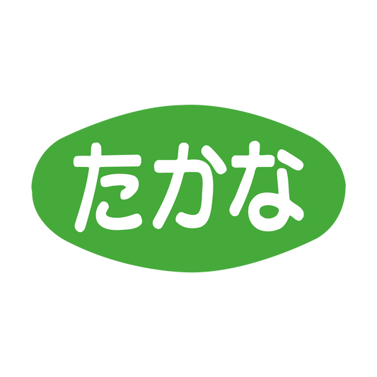 たかな