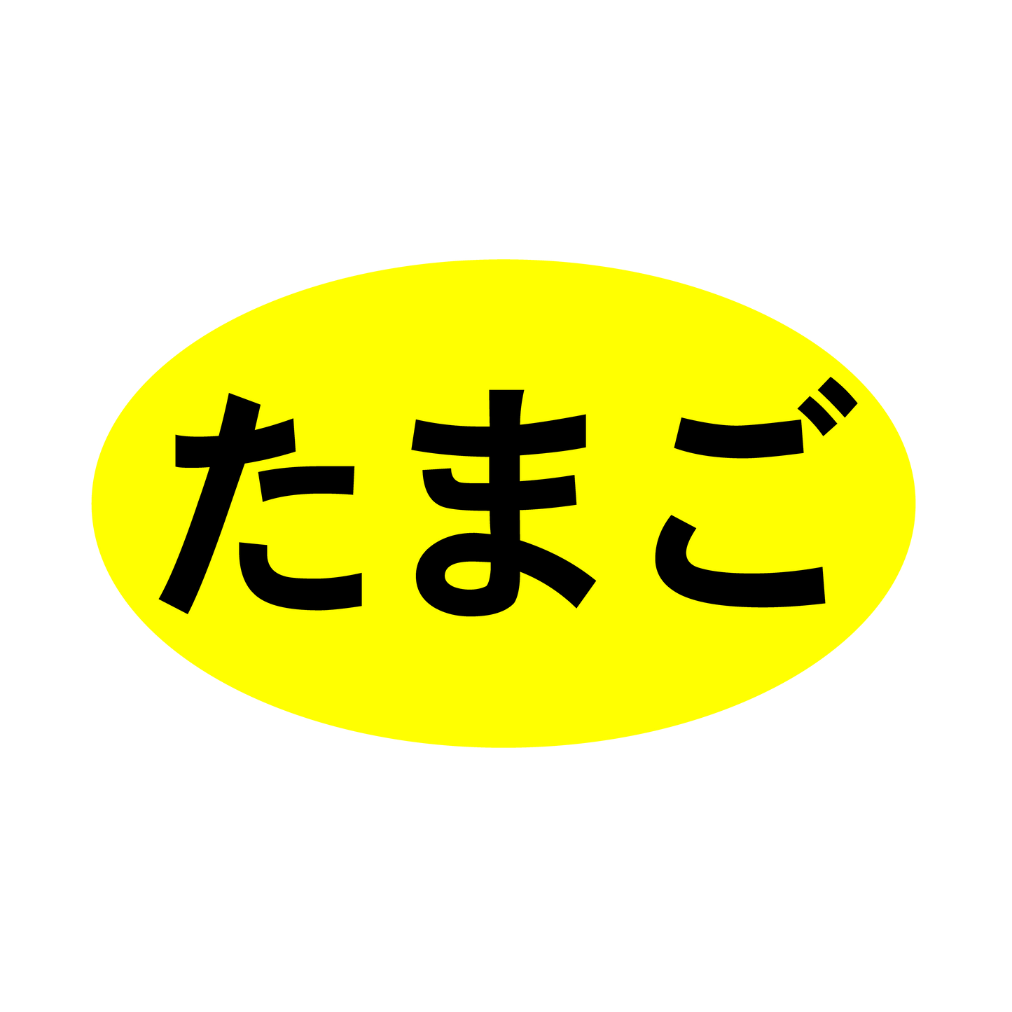 たまご