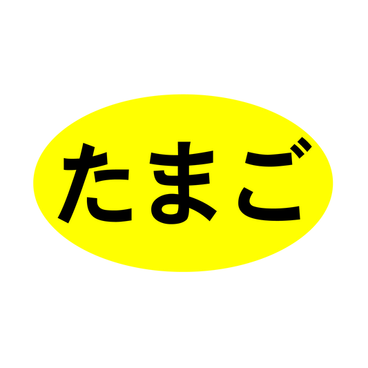 たまご