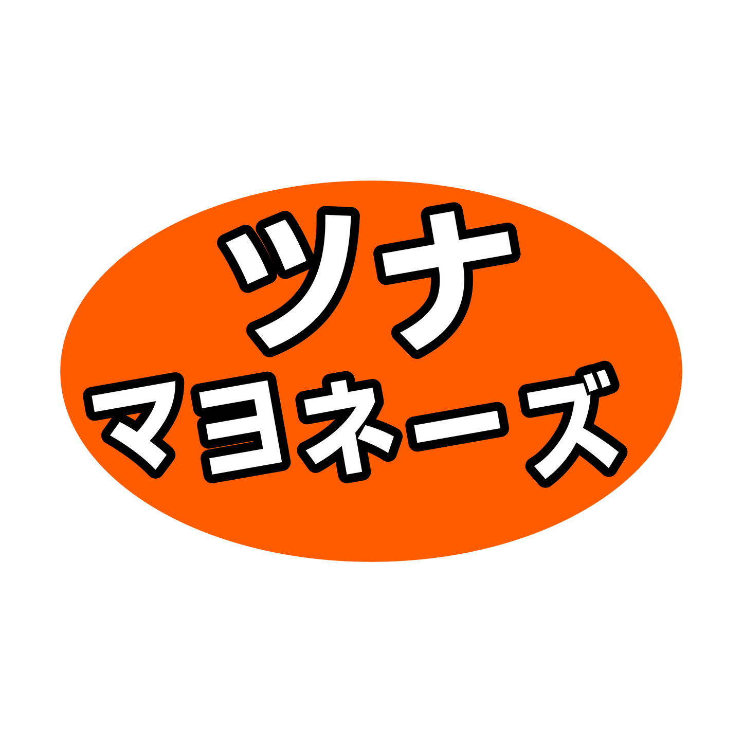 ツナマヨネーズ