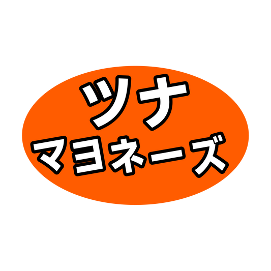 ツナマヨネーズ