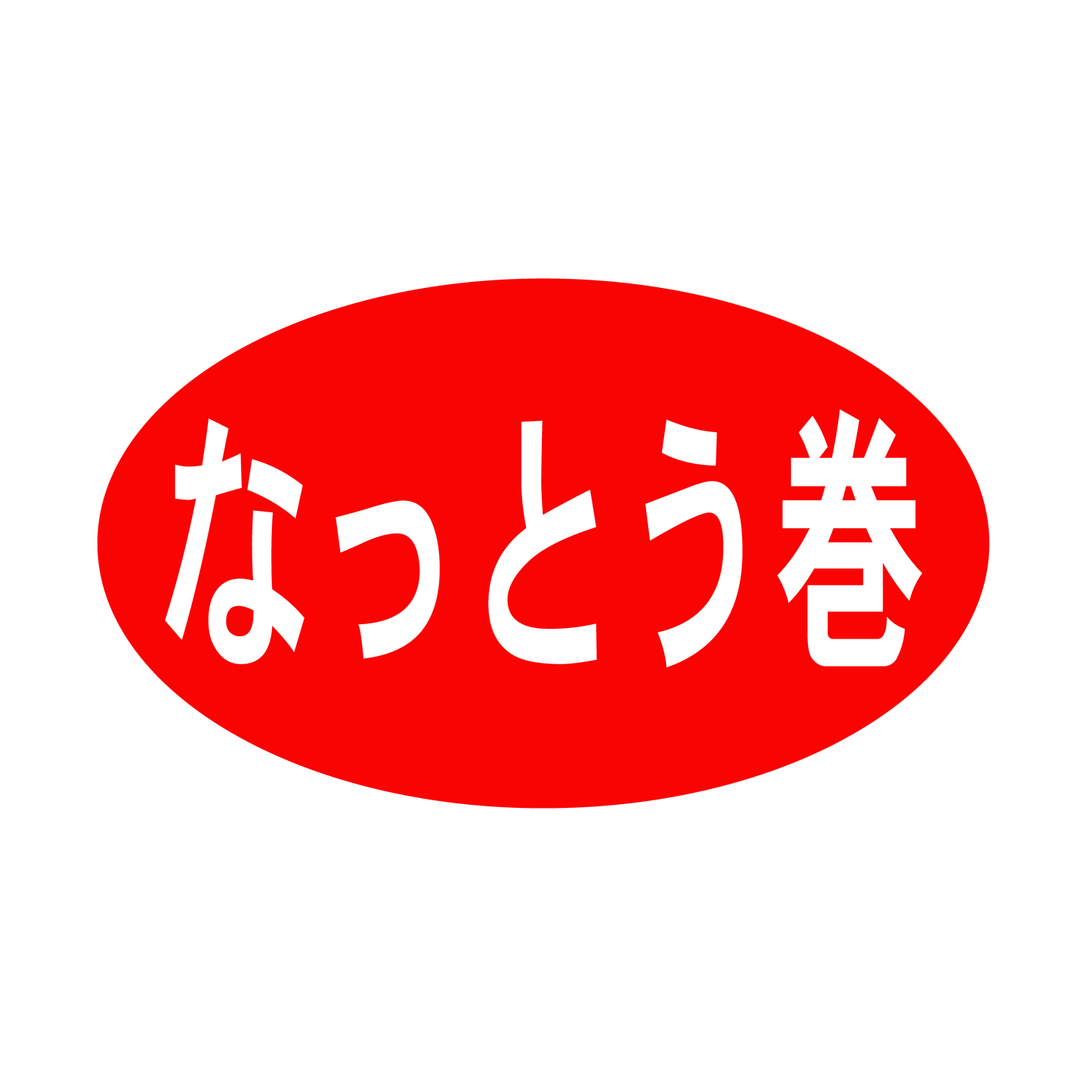 なっとう巻
