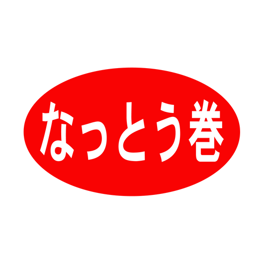 なっとう巻