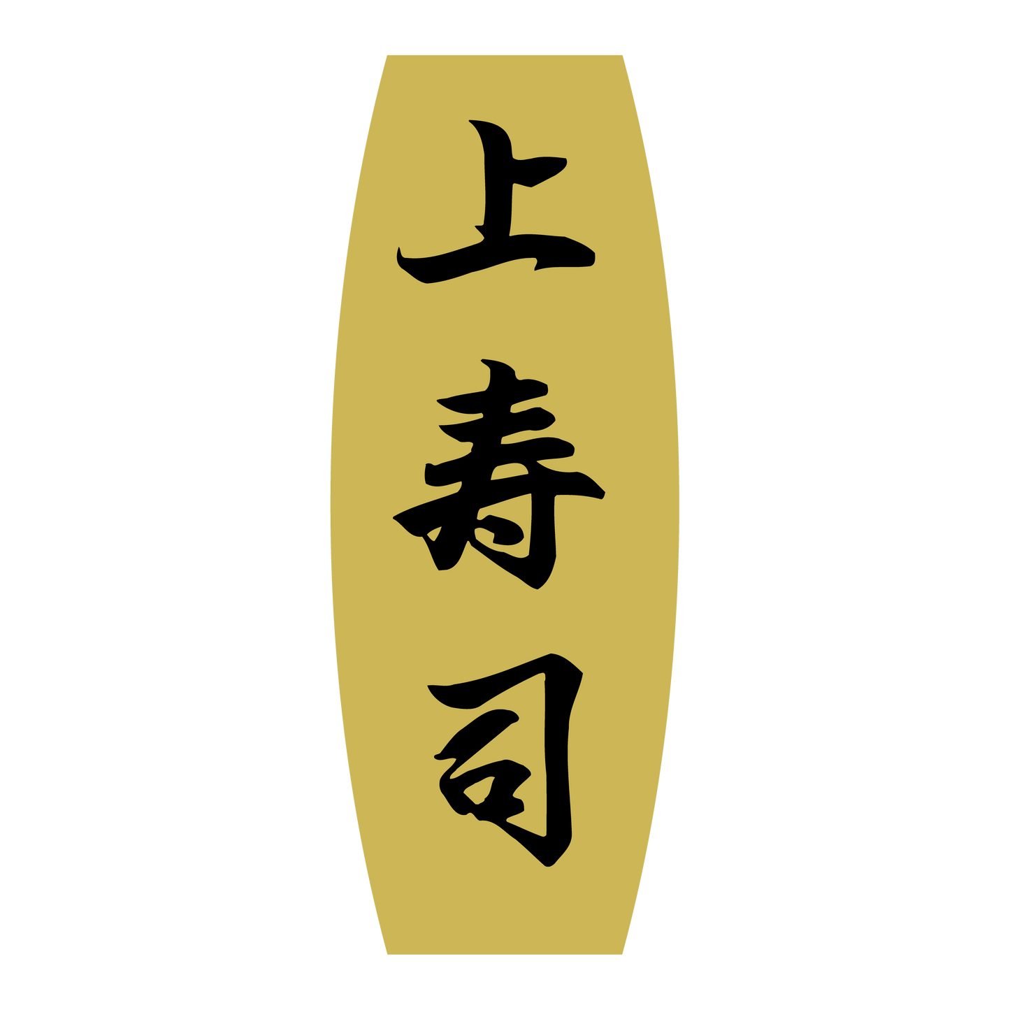 上寿司
