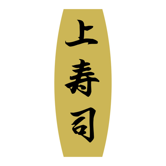 上寿司