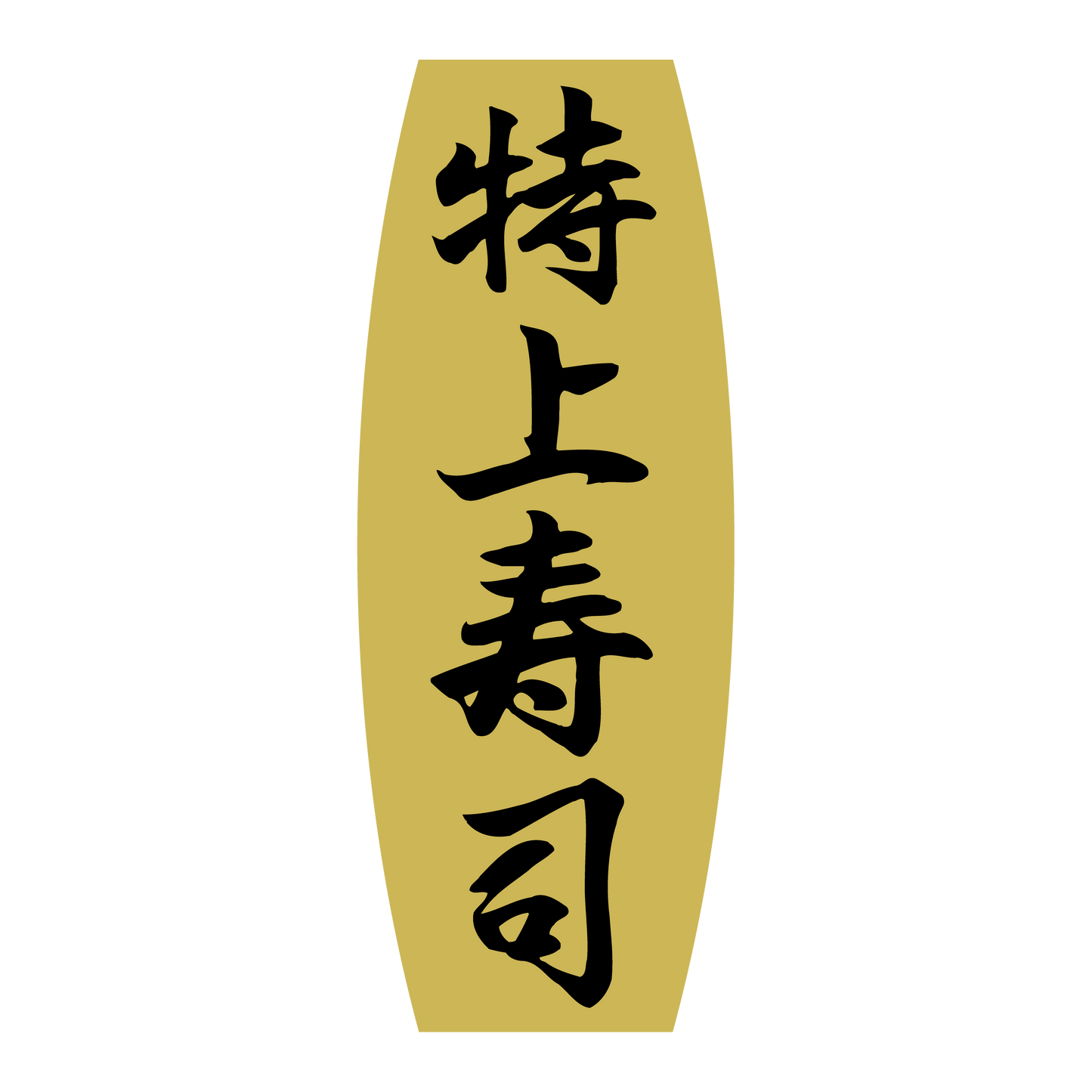 特上寿司