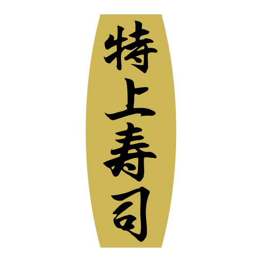 特上寿司