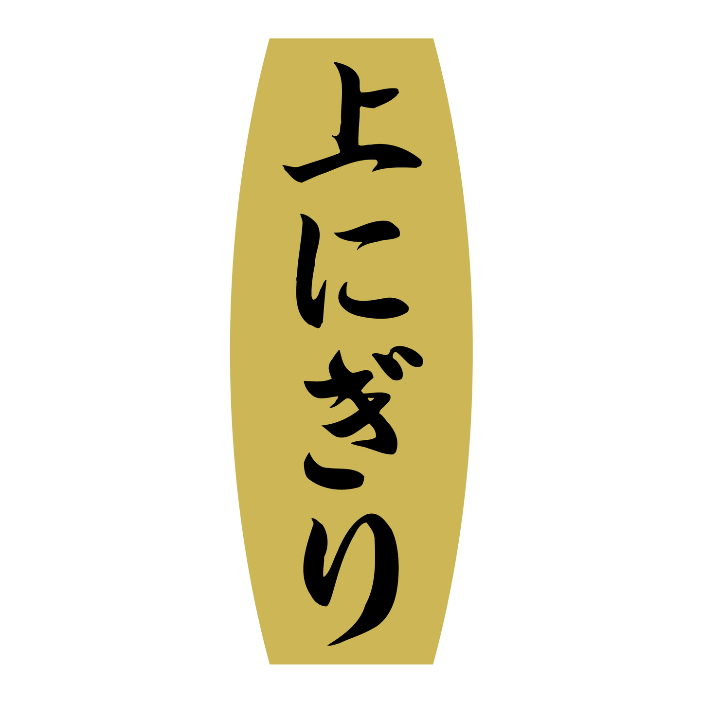 上にぎり