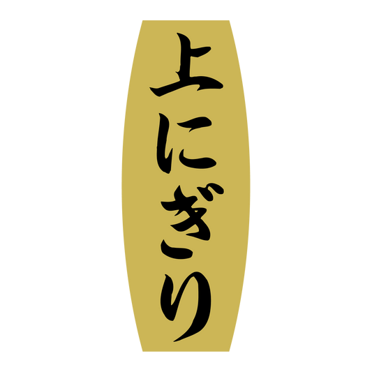 上にぎり