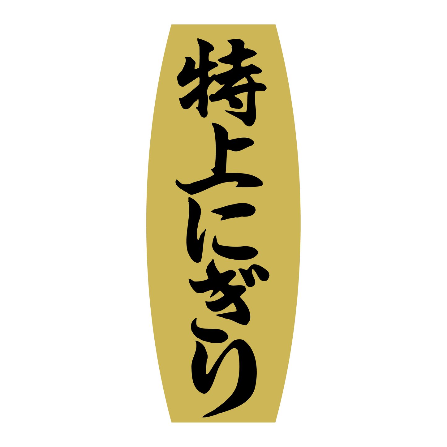 特上にぎり