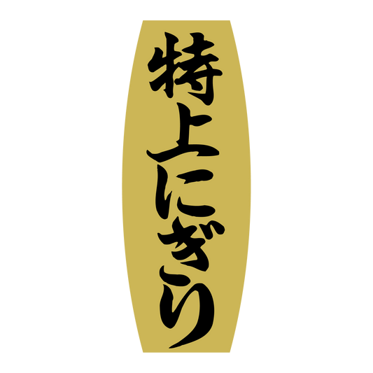特上にぎり