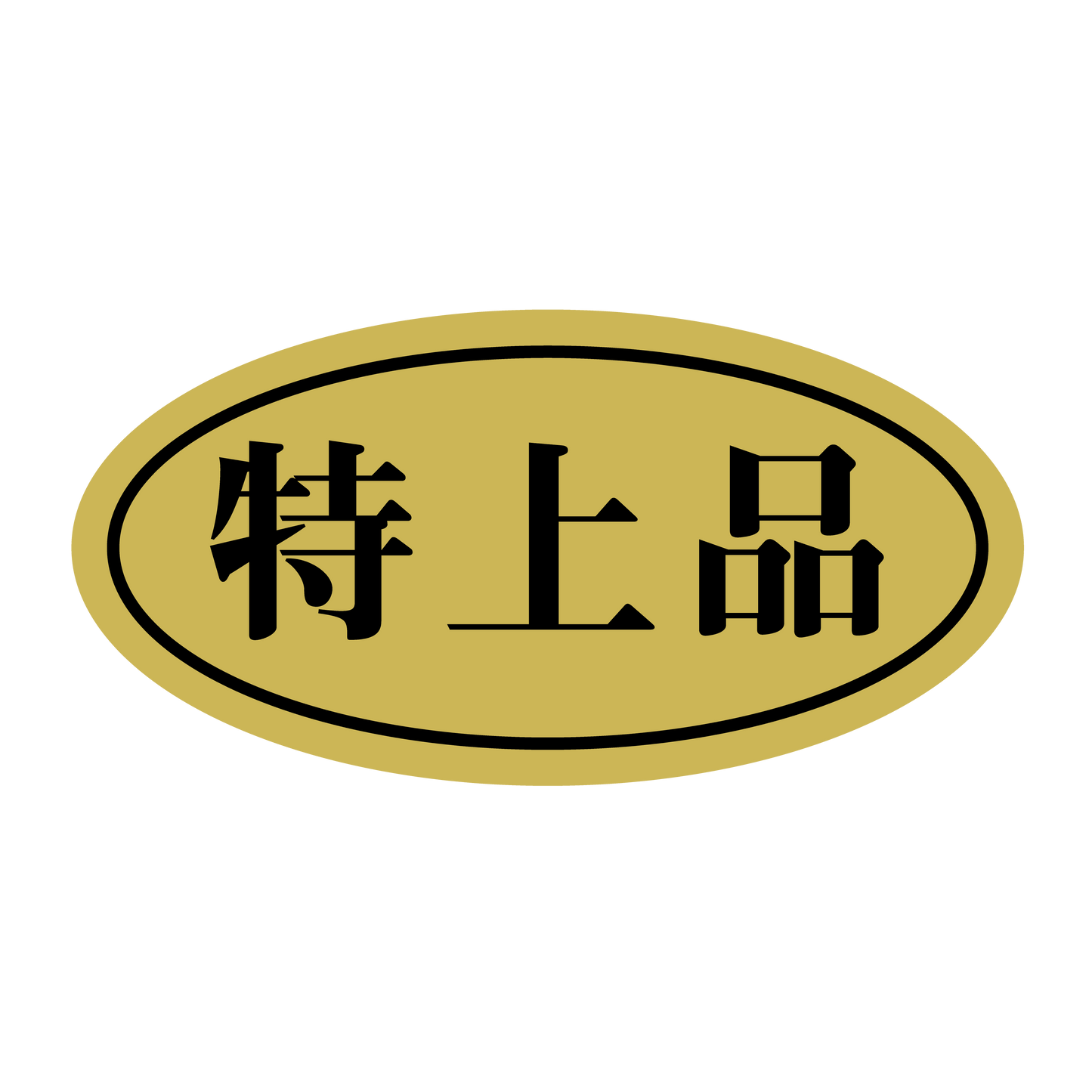 特上品