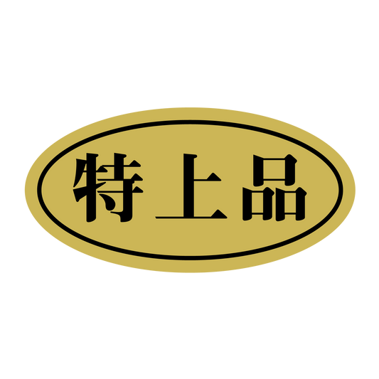 特上品