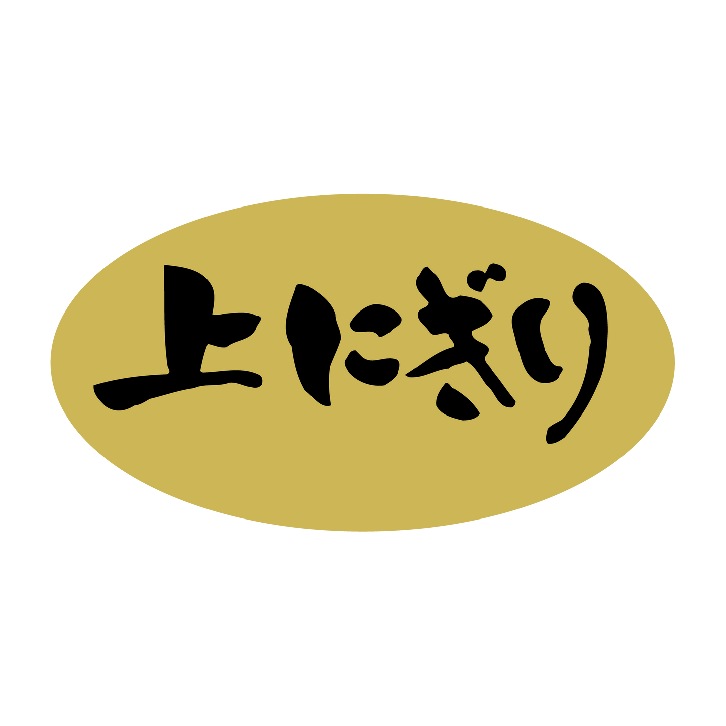 上にぎり