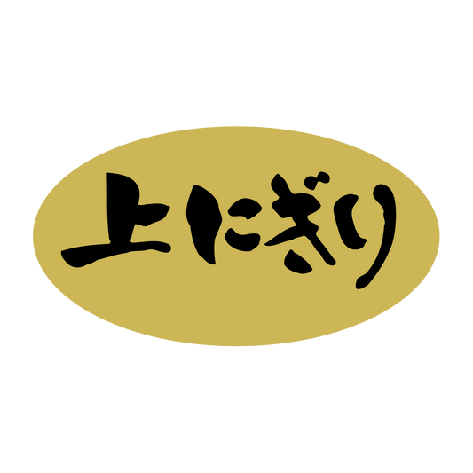 上にぎり