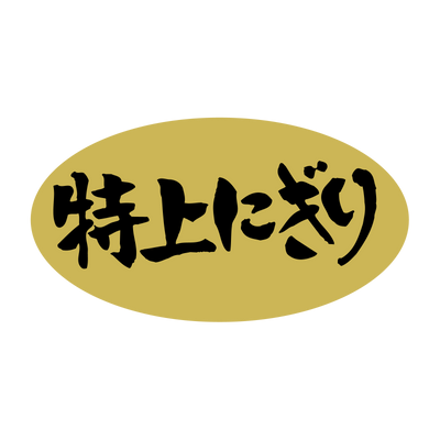 特上にぎり