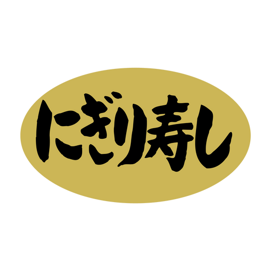 にぎり寿し