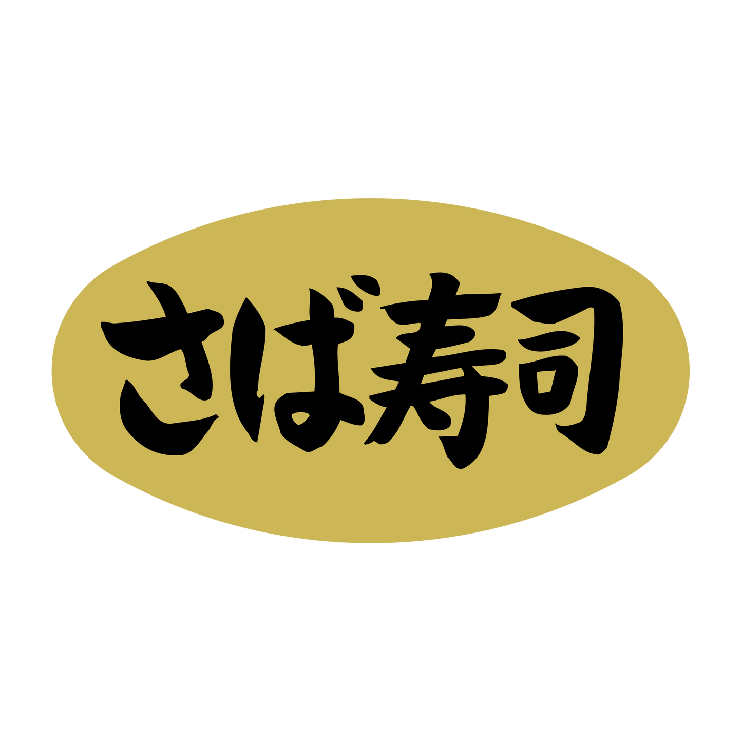 さば寿司