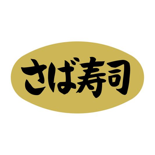 さば寿司