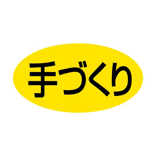 手づくり