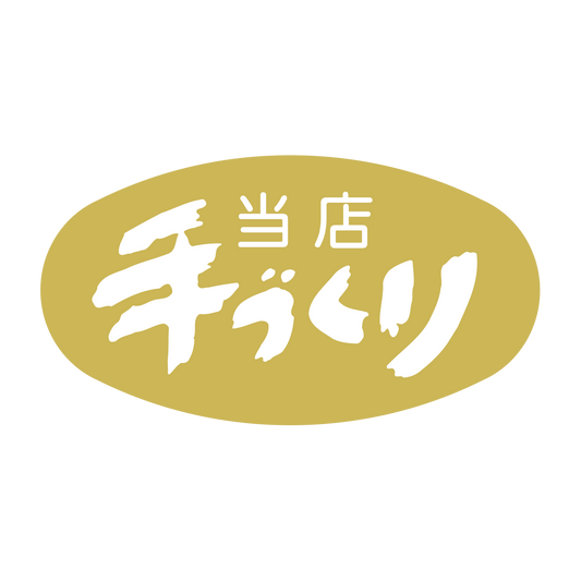 当店手づくり
