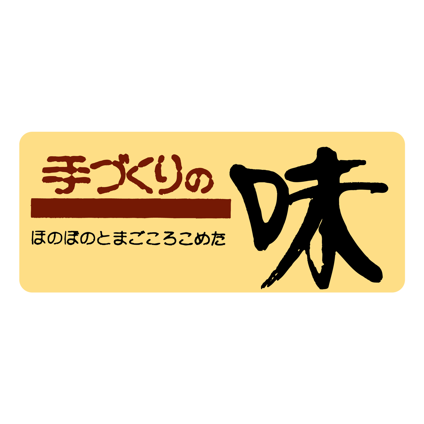 手づくりの味