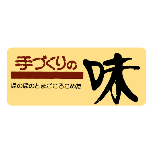 手づくりの味