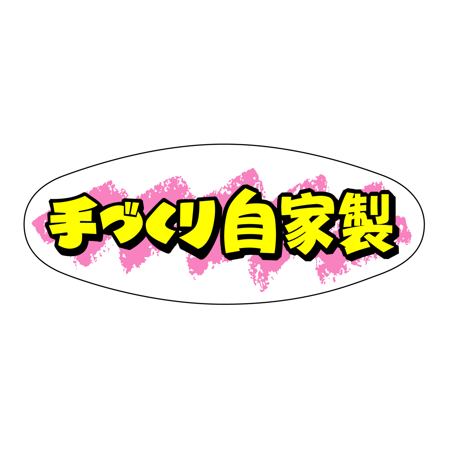 手づくり自家製