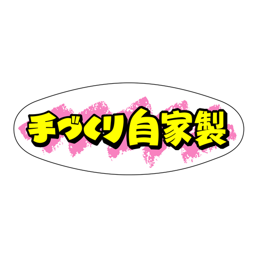 手づくり自家製