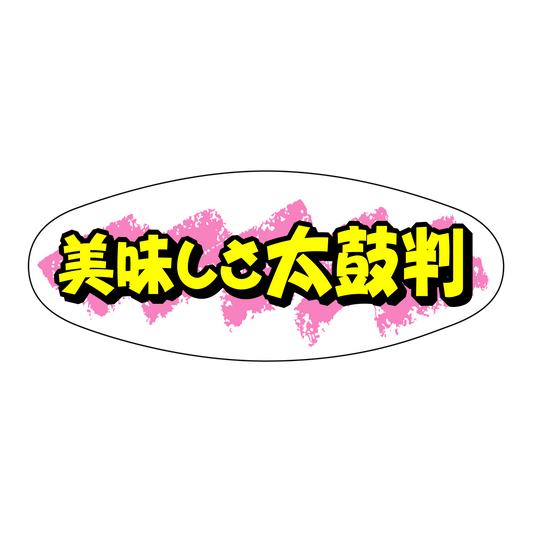 美味しさ太鼓判