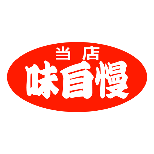 当店味自慢