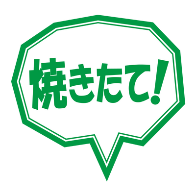 焼きたて！