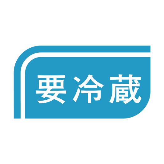 要冷蔵