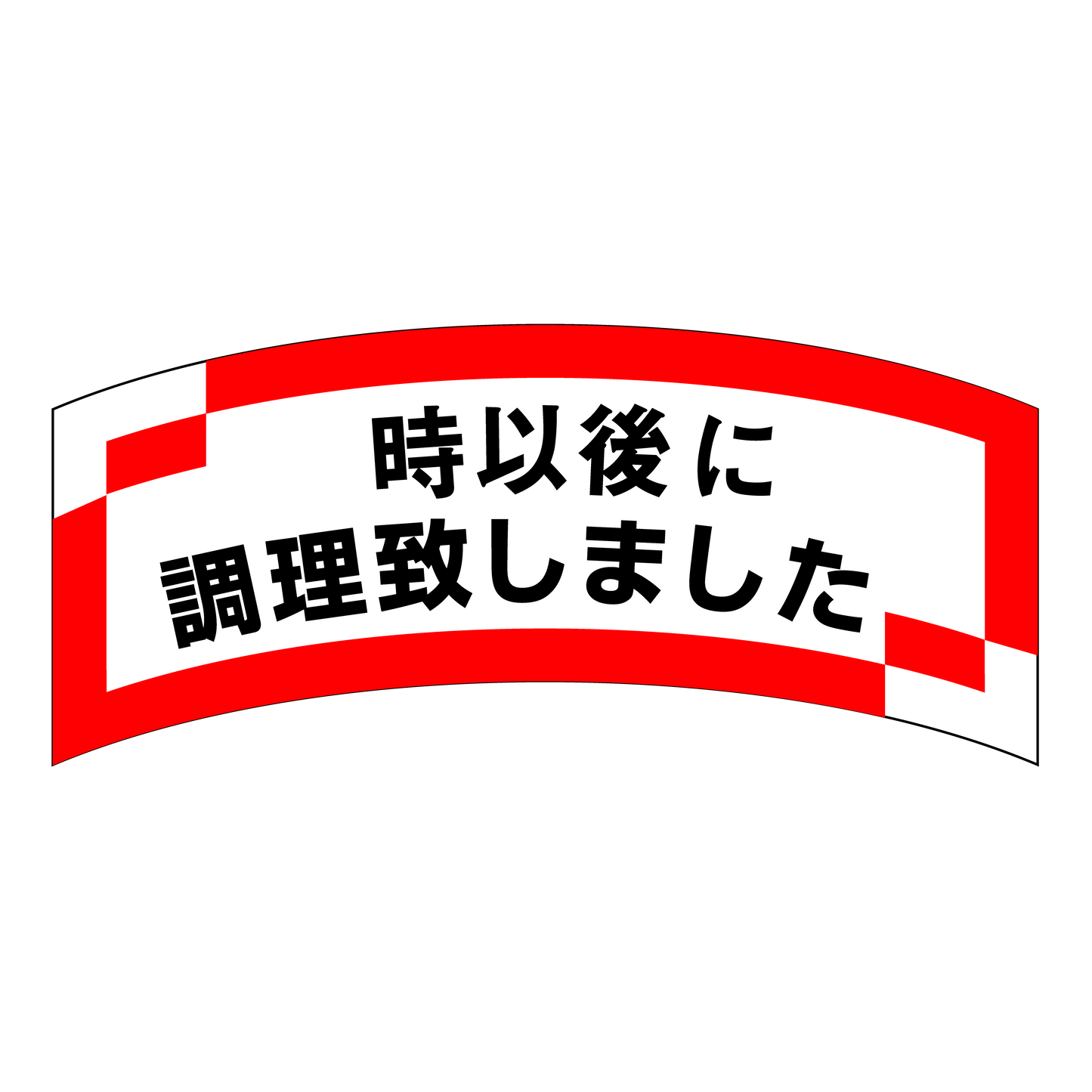 　時以後に調理致しました