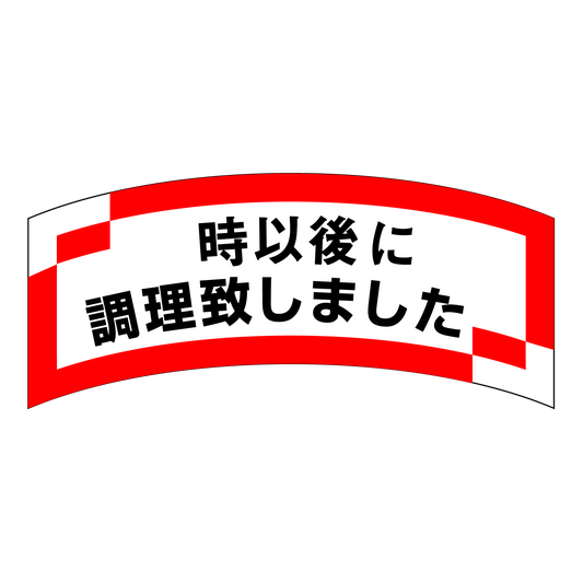　時以後に調理致しました